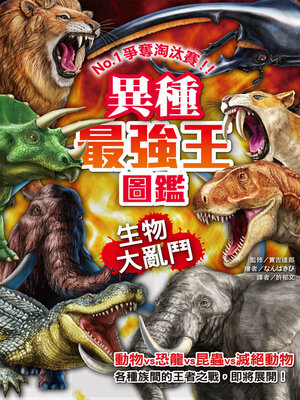 cover image of 異種最強王圖鑑